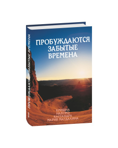 ПРОБУЖДАЮТСЯ ЗАБЫТЫЕ ВРЕМЕНА (ТОМ 1)