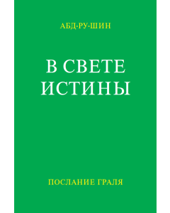 В Свете Истины – Послание Граля, том 1