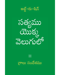 సత్యము యొక్క వెలుగులో – గ్రాలుసందేశమును సంపుటము II (ఈబుక్)