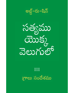 సత్యము యొక్క వెలుగులో – గ్రాలుసందేశమును సంపుటము III (ఈబుక్)